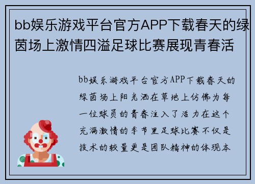 bb娱乐游戏平台官方APP下载春天的绿茵场上激情四溢足球比赛展现青春活力与团队精神