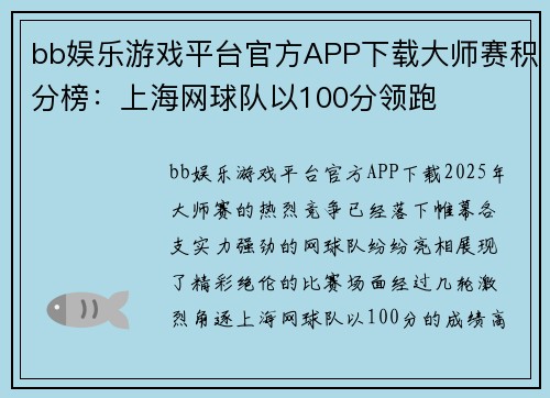bb娱乐游戏平台官方APP下载大师赛积分榜：上海网球队以100分领跑