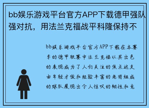 bb娱乐游戏平台官方APP下载德甲强队强对抗，用法兰克福战平科隆保持不败 - 副本