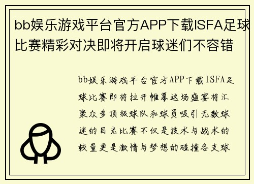 bb娱乐游戏平台官方APP下载ISFA足球比赛精彩对决即将开启球迷们不容错过的盛宴