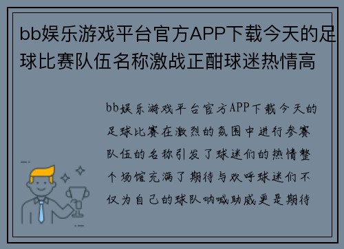 bb娱乐游戏平台官方APP下载今天的足球比赛队伍名称激战正酣球迷热情高涨期待精彩瞬间