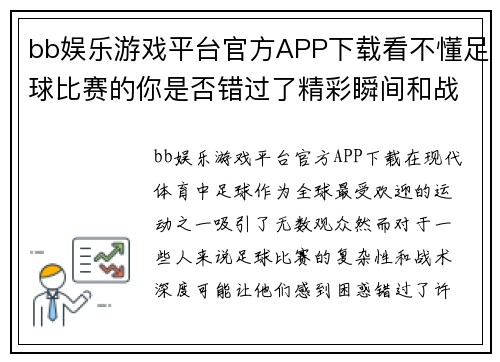 bb娱乐游戏平台官方APP下载看不懂足球比赛的你是否错过了精彩瞬间和战术博弈的乐趣