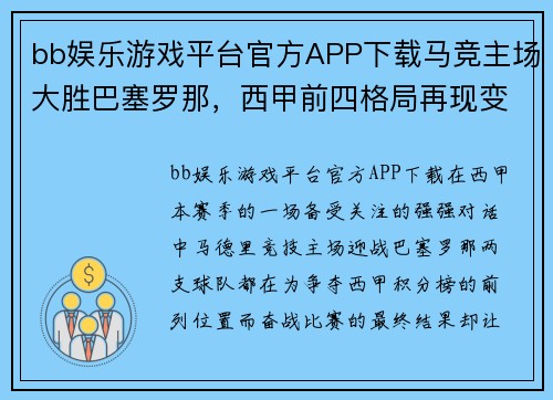bb娱乐游戏平台官方APP下载马竞主场大胜巴塞罗那，西甲前四格局再现变化 - 副本