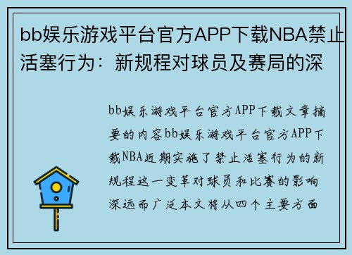 bb娱乐游戏平台官方APP下载NBA禁止活塞行为：新规程对球员及赛局的深远影响