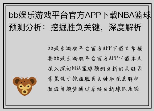 bb娱乐游戏平台官方APP下载NBA篮球预测分析：挖掘胜负关键，深度解析数据与趋势