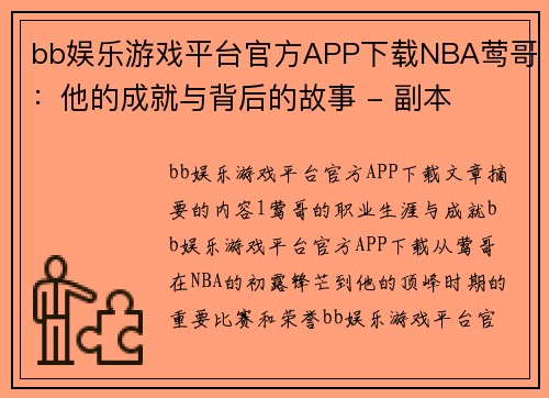 bb娱乐游戏平台官方APP下载NBA莺哥：他的成就与背后的故事 - 副本