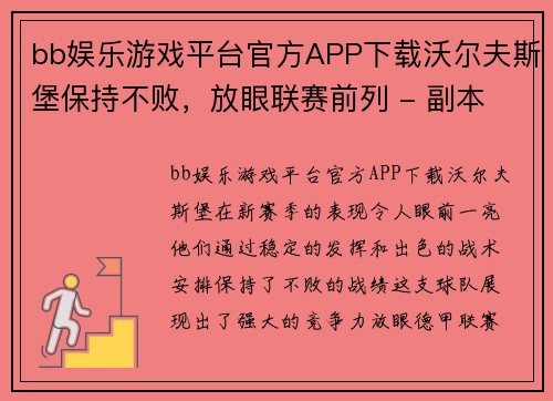 bb娱乐游戏平台官方APP下载沃尔夫斯堡保持不败，放眼联赛前列 - 副本