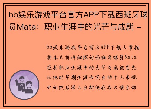 bb娱乐游戏平台官方APP下载西班牙球员Mata：职业生涯中的光芒与成就 - 副本