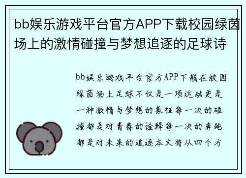 bb娱乐游戏平台官方APP下载校园绿茵场上的激情碰撞与梦想追逐的足球诗篇