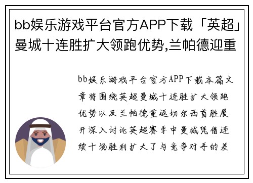 bb娱乐游戏平台官方APP下载「英超」曼城十连胜扩大领跑优势,兰帕德迎重返切尔西首胜 - 副本