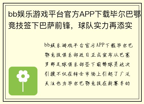 bb娱乐游戏平台官方APP下载毕尔巴鄂竞技签下巴萨前锋，球队实力再添实力箭头