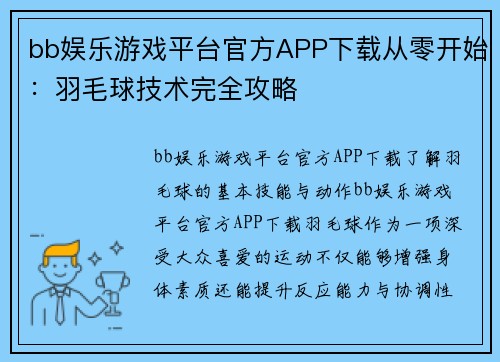 bb娱乐游戏平台官方APP下载从零开始：羽毛球技术完全攻略