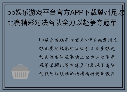 bb娱乐游戏平台官方APP下载冀州足球比赛精彩对决各队全力以赴争夺冠军荣耀