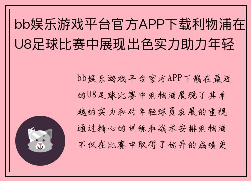 bb娱乐游戏平台官方APP下载利物浦在U8足球比赛中展现出色实力助力年轻球员成长与发展