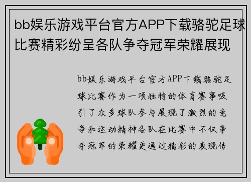 bb娱乐游戏平台官方APP下载骆驼足球比赛精彩纷呈各队争夺冠军荣耀展现运动精神