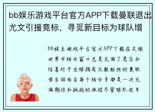 bb娱乐游戏平台官方APP下载曼联退出尤文引援竞标，寻觅新目标为球队增添实力