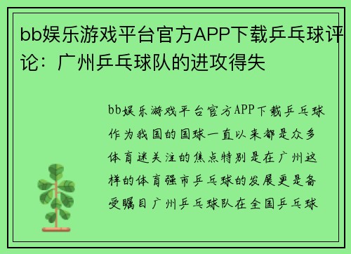 bb娱乐游戏平台官方APP下载乒乓球评论：广州乒乓球队的进攻得失