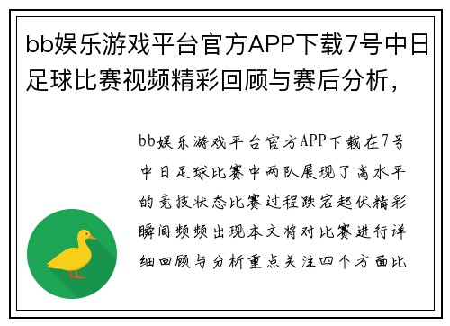 bb娱乐游戏平台官方APP下载7号中日足球比赛视频精彩回顾与赛后分析，球迷不容错过的精彩瞬间