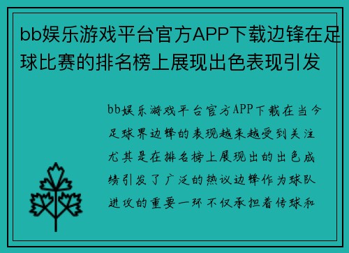 bb娱乐游戏平台官方APP下载边锋在足球比赛的排名榜上展现出色表现引发热议