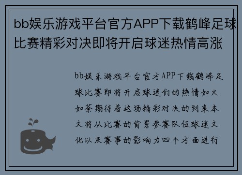 bb娱乐游戏平台官方APP下载鹤峰足球比赛精彩对决即将开启球迷热情高涨期待精彩瞬间