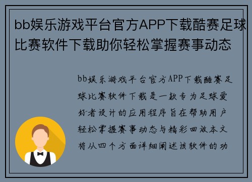 bb娱乐游戏平台官方APP下载酷赛足球比赛软件下载助你轻松掌握赛事动态与精彩回放