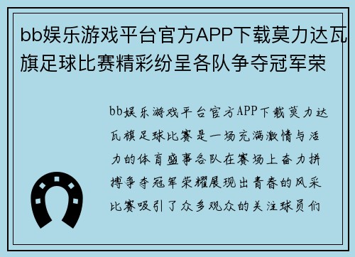 bb娱乐游戏平台官方APP下载莫力达瓦旗足球比赛精彩纷呈各队争夺冠军荣耀展现青春风采