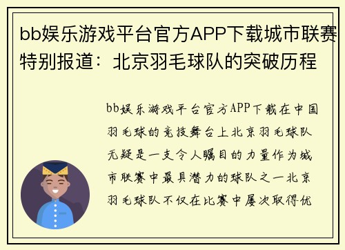 bb娱乐游戏平台官方APP下载城市联赛特别报道：北京羽毛球队的突破历程