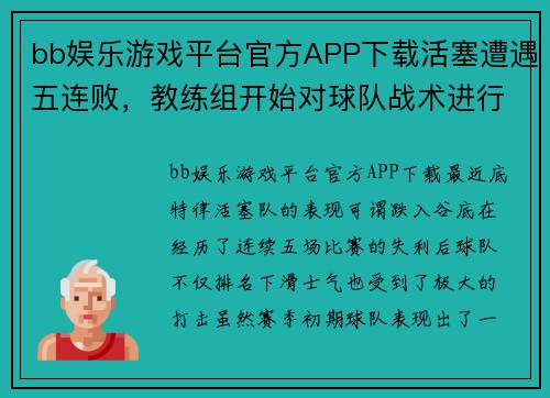 bb娱乐游戏平台官方APP下载活塞遭遇五连败，教练组开始对球队战术进行调整
