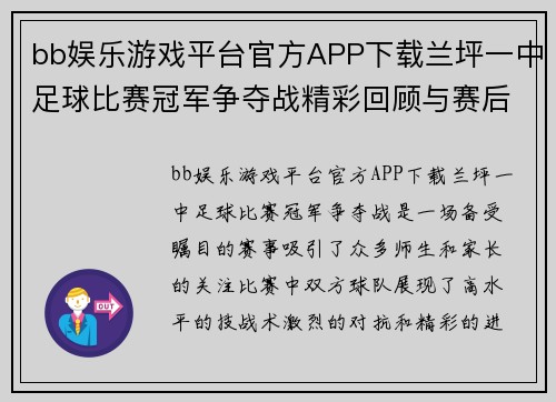 bb娱乐游戏平台官方APP下载兰坪一中足球比赛冠军争夺战精彩回顾与赛后分析