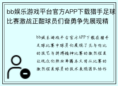 bb娱乐游戏平台官方APP下载猎手足球比赛激战正酣球员们奋勇争先展现精彩技艺