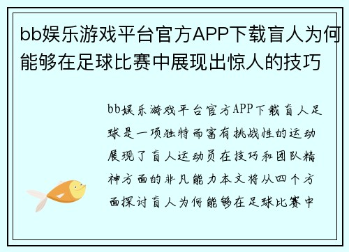bb娱乐游戏平台官方APP下载盲人为何能够在足球比赛中展现出惊人的技巧与团队精神