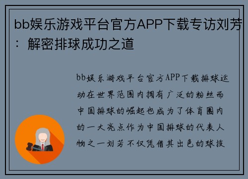 bb娱乐游戏平台官方APP下载专访刘芳：解密排球成功之道