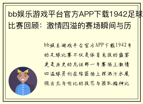 bb娱乐游戏平台官方APP下载1942足球比赛回顾：激情四溢的赛场瞬间与历史交汇的经典时刻