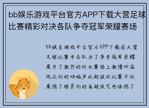 bb娱乐游戏平台官方APP下载大营足球比赛精彩对决各队争夺冠军荣耀赛场激情四溢