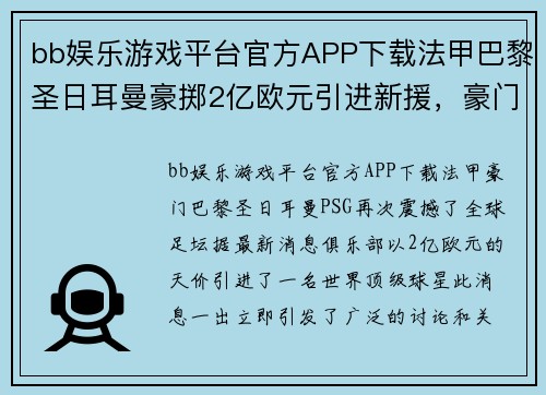 bb娱乐游戏平台官方APP下载法甲巴黎圣日耳曼豪掷2亿欧元引进新援，豪门豪华引援引热议