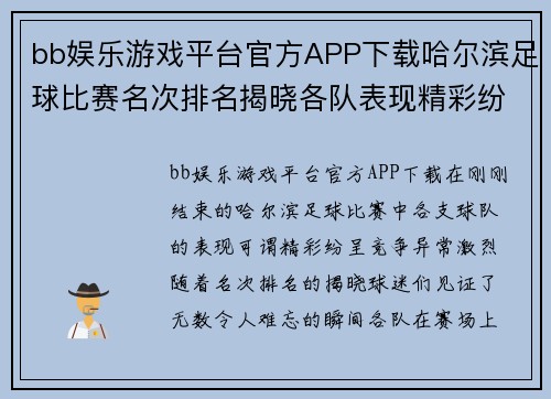 bb娱乐游戏平台官方APP下载哈尔滨足球比赛名次排名揭晓各队表现精彩纷呈争夺冠军激烈进行