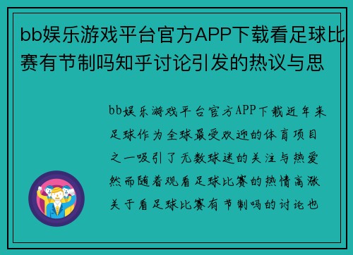 bb娱乐游戏平台官方APP下载看足球比赛有节制吗知乎讨论引发的热议与思考
