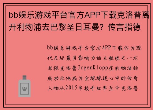 bb娱乐游戏平台官方APP下载克洛普离开利物浦去巴黎圣日耳曼？传言指德国主帅或将加盟法甲豪门