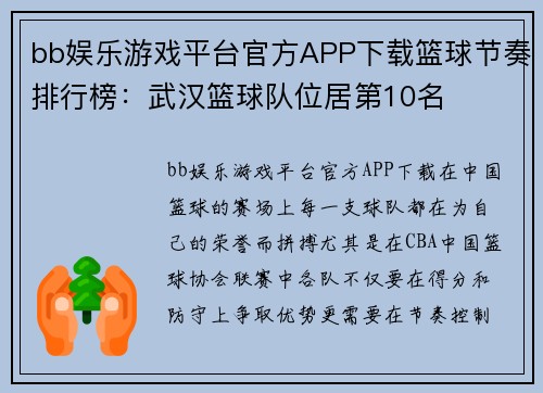 bb娱乐游戏平台官方APP下载篮球节奏排行榜：武汉篮球队位居第10名