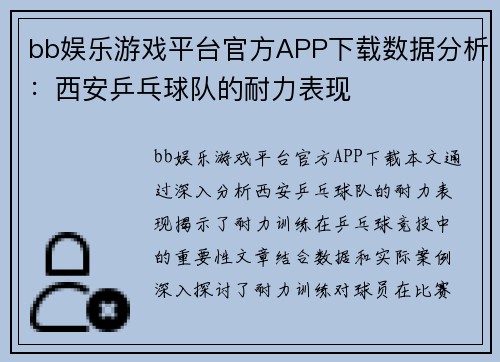 bb娱乐游戏平台官方APP下载数据分析：西安乒乓球队的耐力表现