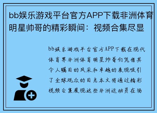 bb娱乐游戏平台官方APP下载非洲体育明星帅哥的精彩瞬间：视频合集尽显风采