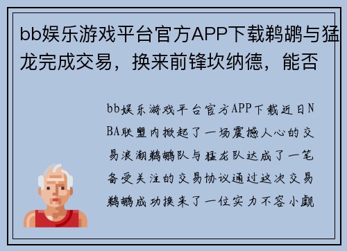 bb娱乐游戏平台官方APP下载鹈鹕与猛龙完成交易，换来前锋坎纳德，能否提升球队战力？