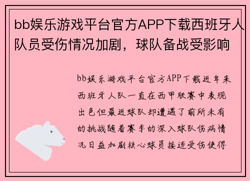 bb娱乐游戏平台官方APP下载西班牙人队员受伤情况加剧，球队备战受影响