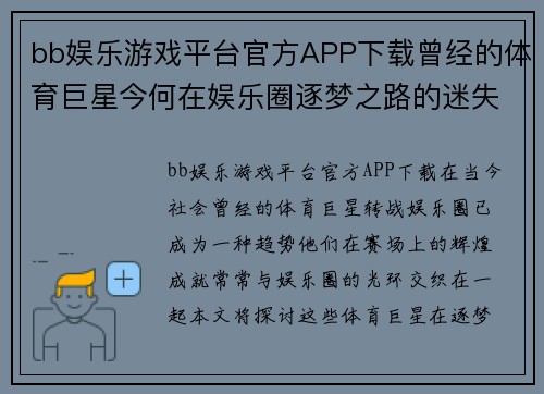bb娱乐游戏平台官方APP下载曾经的体育巨星今何在娱乐圈逐梦之路的迷失与反思