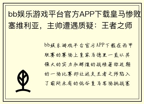 bb娱乐游戏平台官方APP下载皇马惨败塞维利亚，主帅遭遇质疑：王者之师面临前所未有的挑战