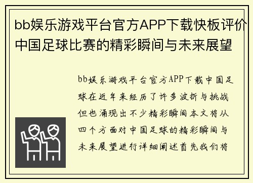 bb娱乐游戏平台官方APP下载快板评价中国足球比赛的精彩瞬间与未来展望