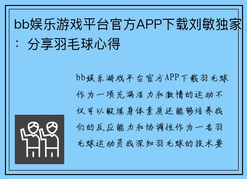 bb娱乐游戏平台官方APP下载刘敏独家：分享羽毛球心得