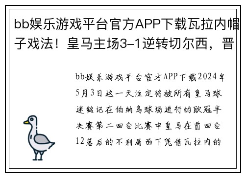 bb娱乐游戏平台官方APP下载瓦拉内帽子戏法！皇马主场3-1逆转切尔西，晋级欧冠决赛