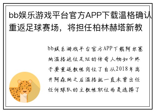 bb娱乐游戏平台官方APP下载温格确认重返足球赛场，将担任柏林赫塔新教练