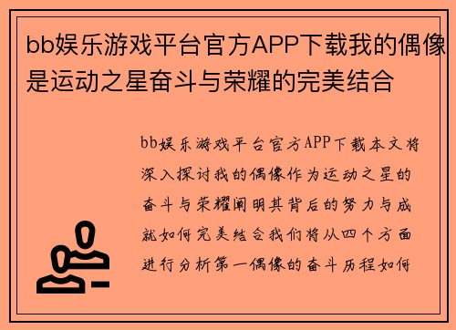 bb娱乐游戏平台官方APP下载我的偶像是运动之星奋斗与荣耀的完美结合